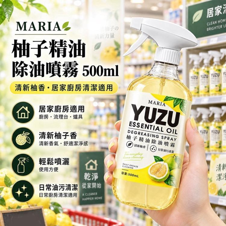 MARIA 柚子精油除油噴霧