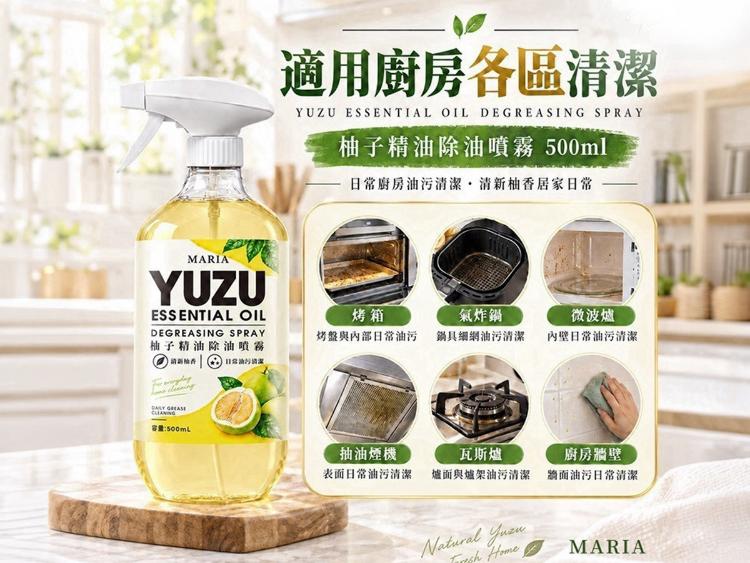 MARIA 柚子精油除油噴霧