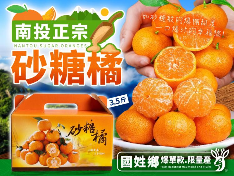 2026【南投正宗砂糖橘】3.5斤