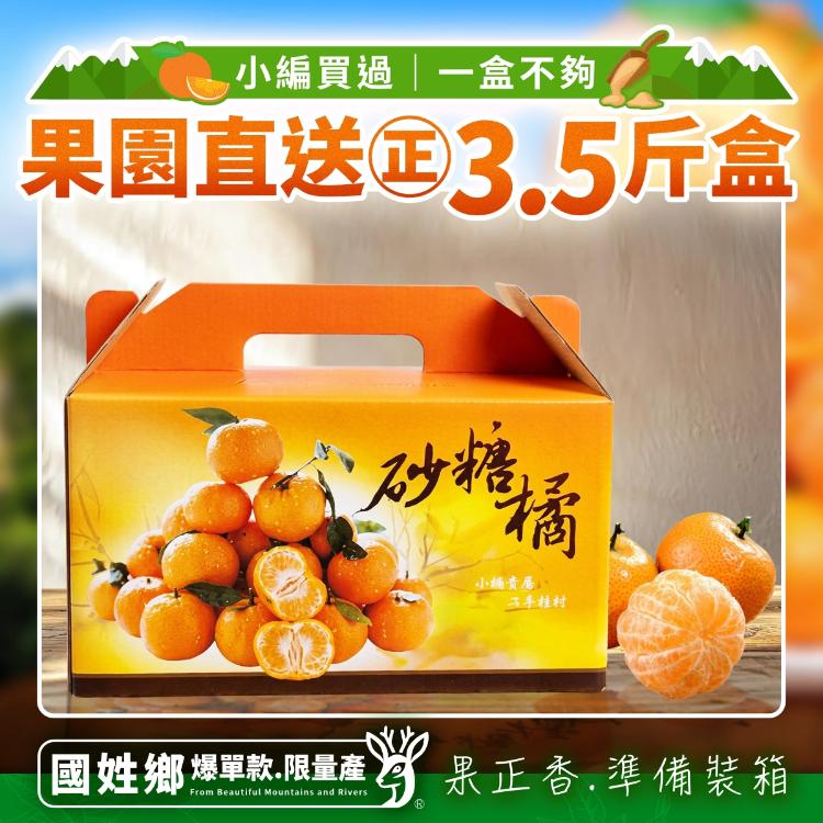 2026【南投正宗砂糖橘】3.5斤