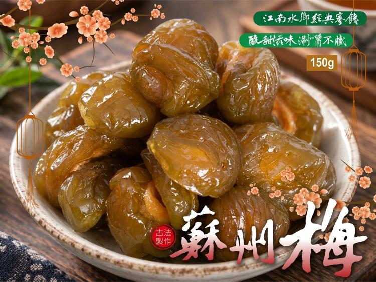 江南水鄉經典蜜餞蘇州梅