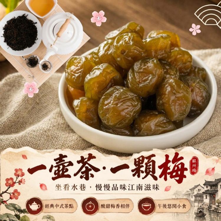 江南水鄉經典蜜餞蘇州梅