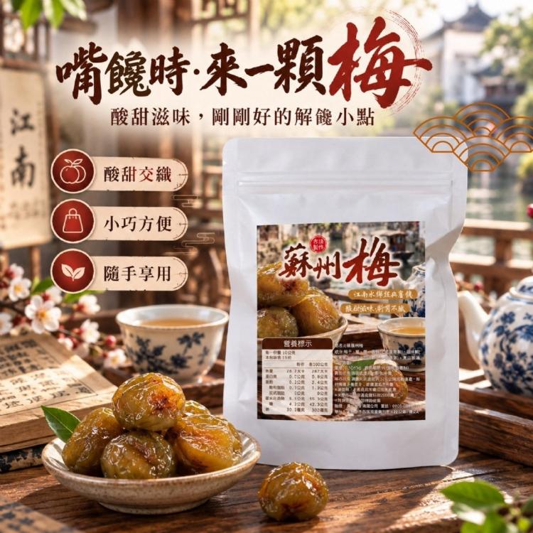 江南水鄉經典蜜餞蘇州梅