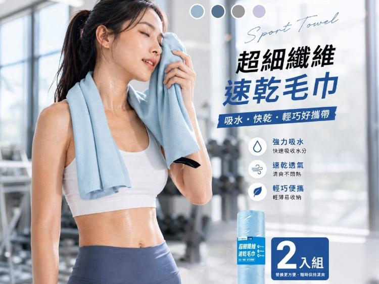 超細纖維速乾毛巾〈2入組〉【顏色隨機】