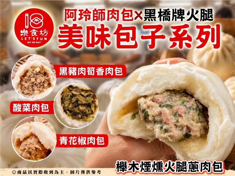 樂食坊阿玲師肉包X黑橋牌火腿-美味包子系列