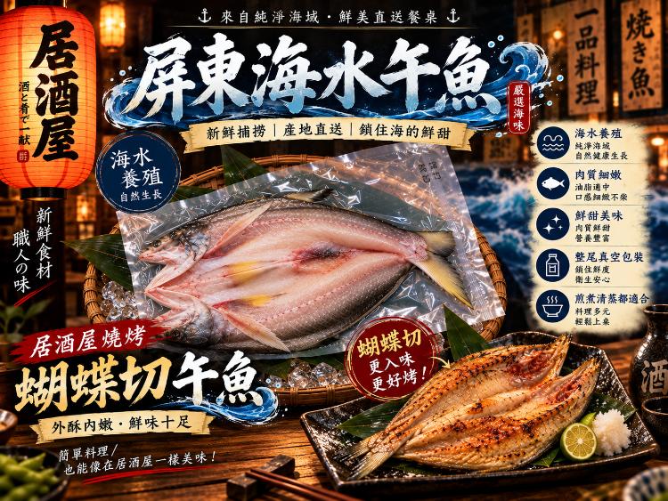 屏東海水三去午魚(蝴蝶切)