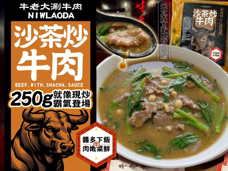 米其林必比登推薦牛老大沙茶炒牛肉(買一送一)
