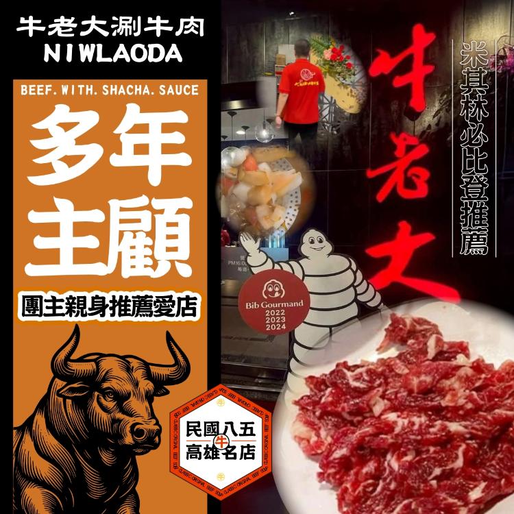 米其林必比登推薦牛老大沙茶炒牛肉(買一送一)