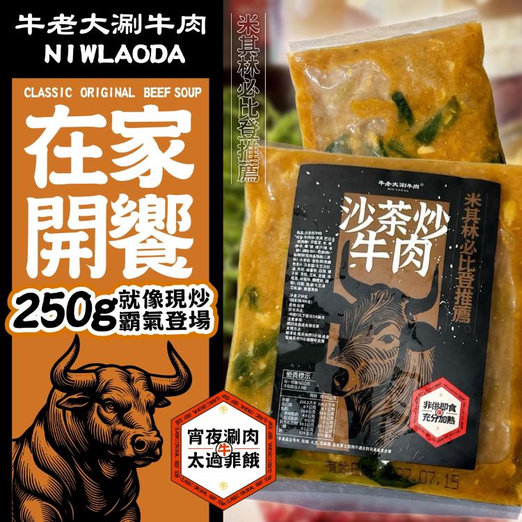 米其林必比登推薦牛老大沙茶炒牛肉(買一送一)