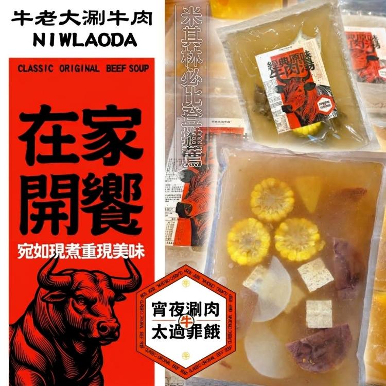 米其林必比登連續三年推薦-牛老大牛肉火鍋牛肉湯
