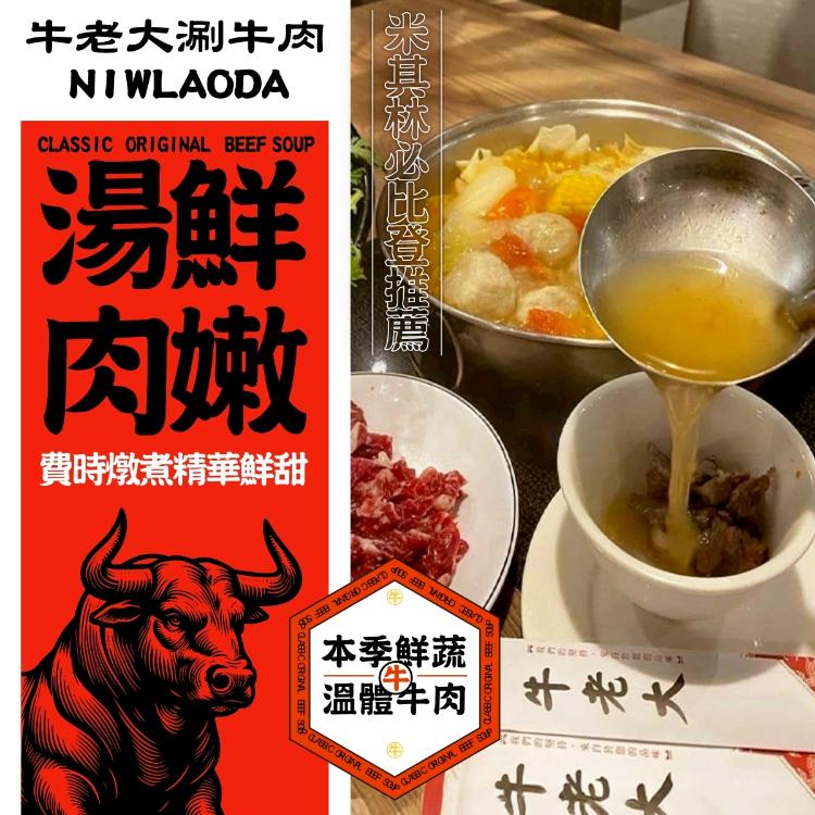 米其林必比登連續三年推薦-牛老大牛肉火鍋牛肉湯