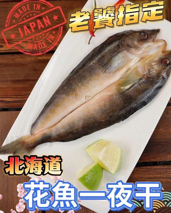 北海道花魚一夜干1+1特惠檔