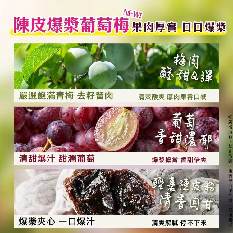 陳皮爆漿葡萄梅