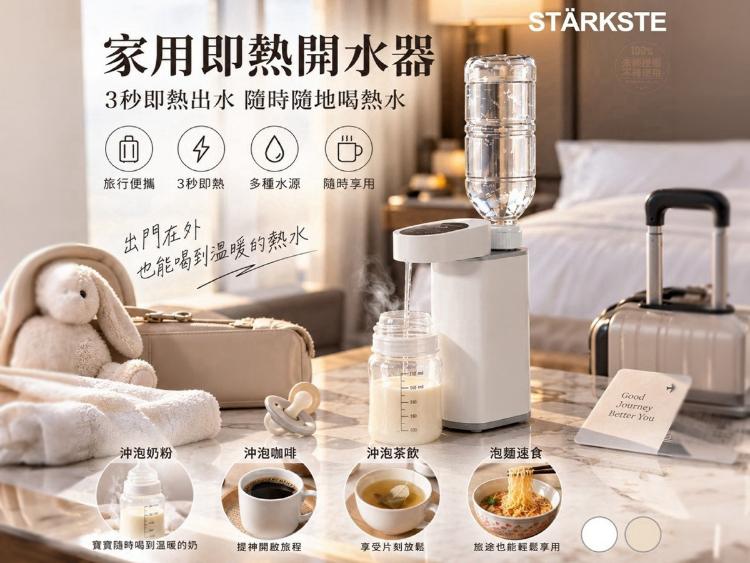 STARKSTE便攜式3秒速熱旅行即熱飲水機