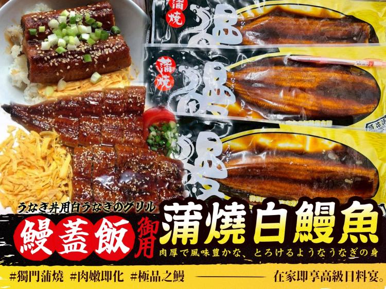 真正外銷日本《蒲燒白鰻魚》286g特價檔
