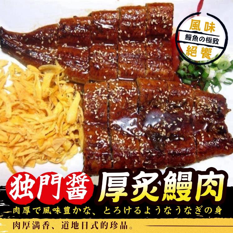 真正外銷日本《蒲燒白鰻魚》286g特價檔