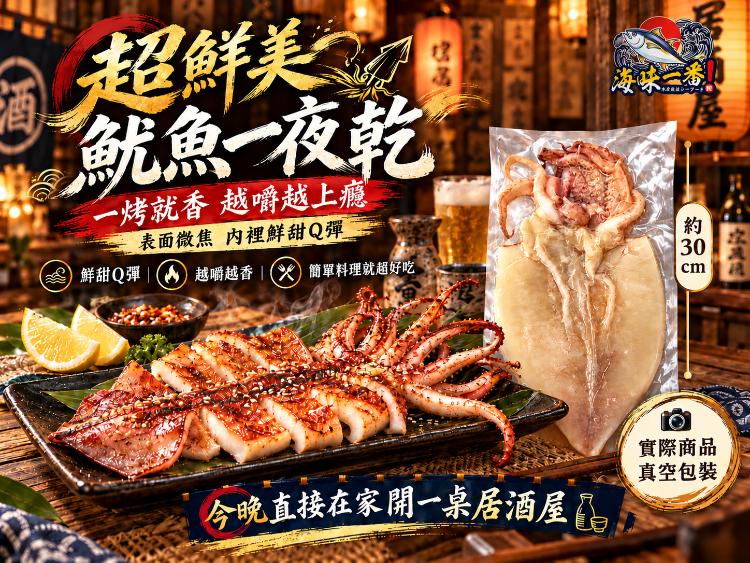 海味一番-超鮮美魷魚一夜乾(250-300g)