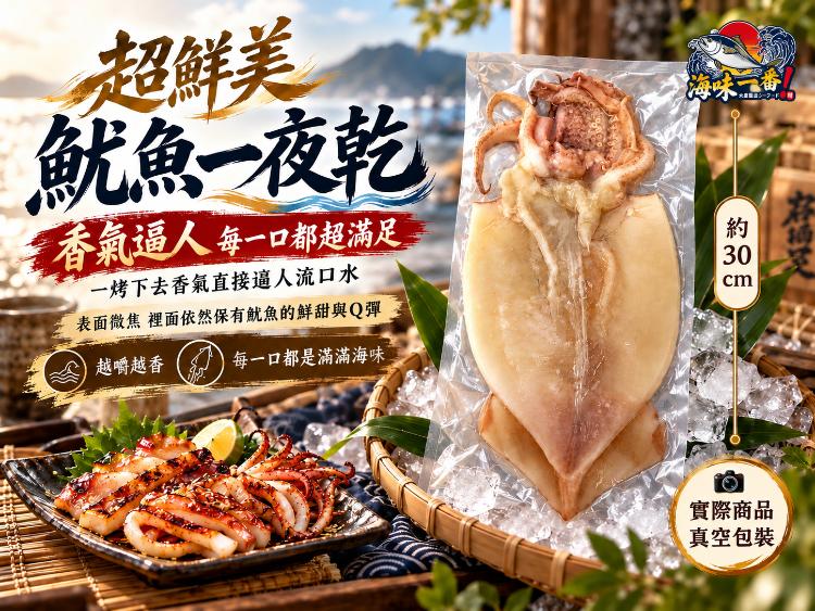 海味一番-超鮮美魷魚一夜乾(250-300g)