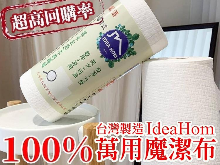 IdeaHom-萬用魔潔布