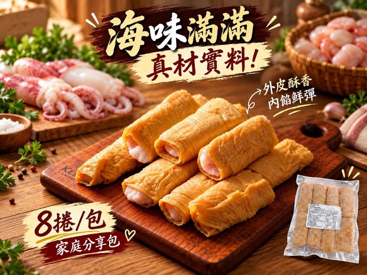 花枝豆皮捲★1+1特惠檔