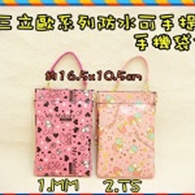 三麗鷗防水手提手機袋~非常可愛