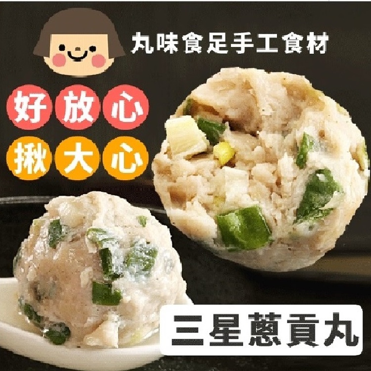 手工大貢丸-三星蔥
