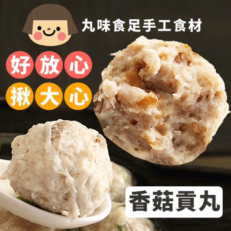 手工大貢丸-香菇