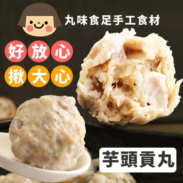 手工大貢丸-芋頭
