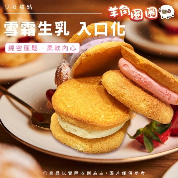 羊间图圈，雪霜生乳入口化，少女甜點，綿密蓬鬆,柔軟內心，商品以實際收到為主,圖片僅供參考。