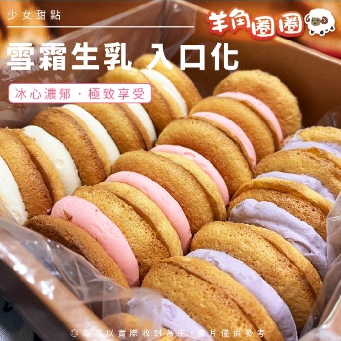 羊角圈圈，雪霜生乳入口化，少女甜點，冰心濃郁,極致享受，O商品以實際收到為主, 片僅供参考。