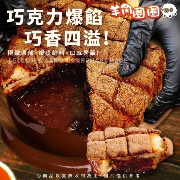 羊食圈。巧克力爆餡，巧香四溢!極繳濃郁,爆漿餡料,口感昇華!O商品以實際收到為主。 片僅供參考。