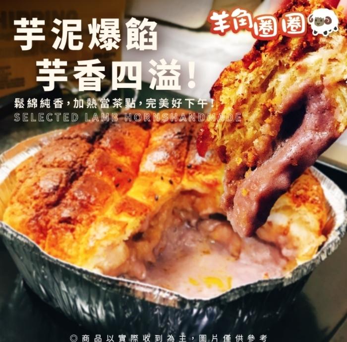 芋泥爆餡，芋香四溢。鬆綿純香,加熱當茶點,完美好下午!O商品以實際收到為主,圖片僅供參考。