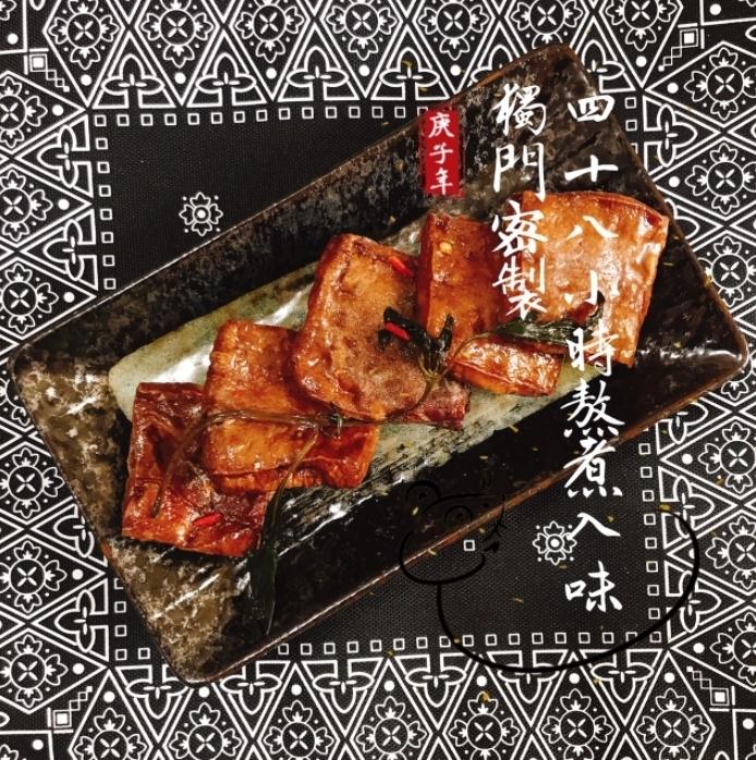 基煮入味，物門密製，庆子年。