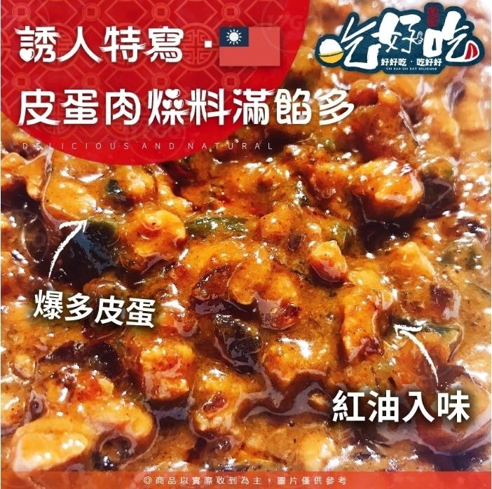 誘人特寫，皮蛋肉烧料滿館多，好好吃,吃好好，爆多皮蛋，紅油入味，O商品以實際收到為主,圖片僅供參考。