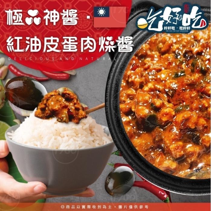 極品神醬,好好吃,吃好好,紅油皮蛋肉烧醬,)商品以實際收到為主,圖片僅供参考。