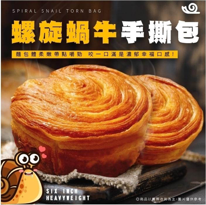 螺旋蝸牛手撕包，麵包體柔嫩帶點嚼勁咬-ロ滿是濃郁幸福口!O商品以農際收到為主,圖片僅供參考。