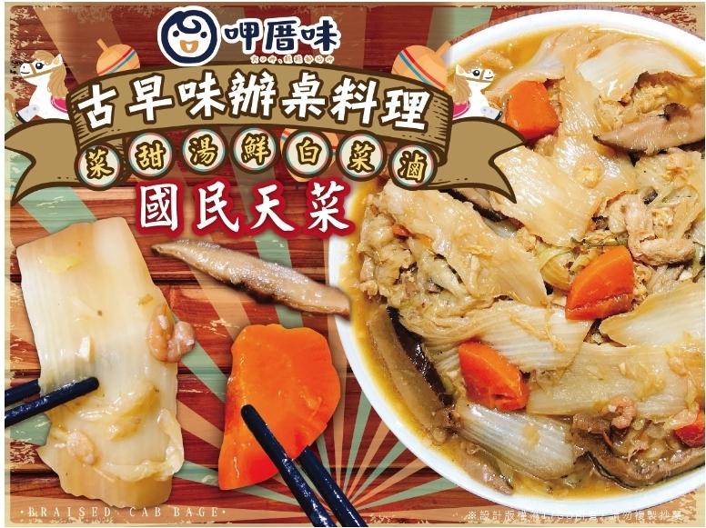 呷厝味，ఉంది.0000，古早味辦桌料理，菜 甜 湯，白菜滷，國民天菜，•RAISED.CAB BAGE.設計版權方，隨後製接單。