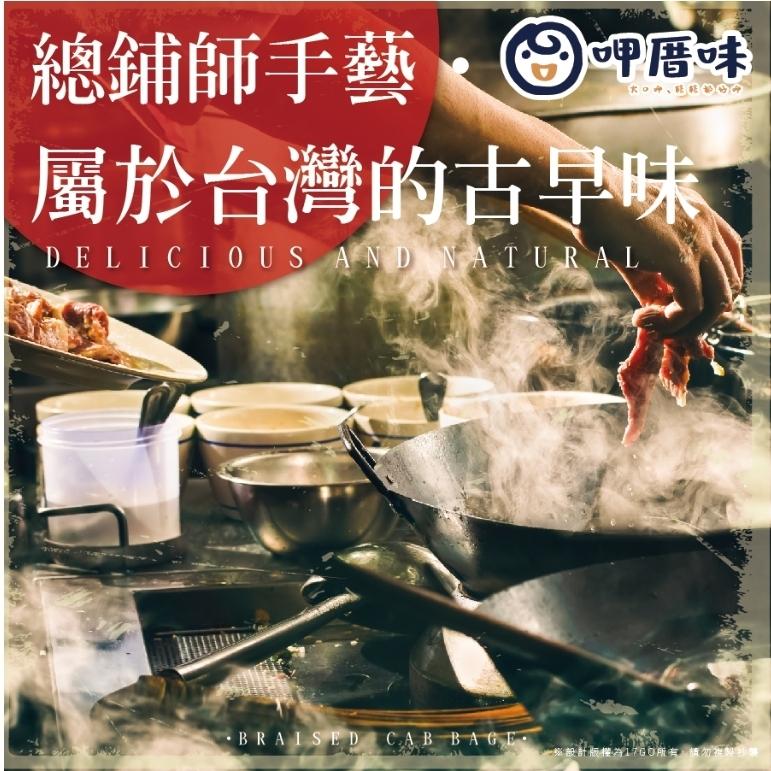 總鋪師手藝,中度味，屬於台灣的古早味，·BRAISED CAB BAGE.限為1760所有,請勿花梨可。