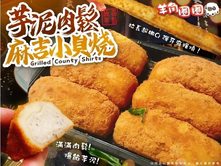 滿滿肉鬆!爆餡芋泥!羊角圈圈，拉長超嫩Q彈牙麻糬燒!@商品以露際收到為主,圖片僅供參考。