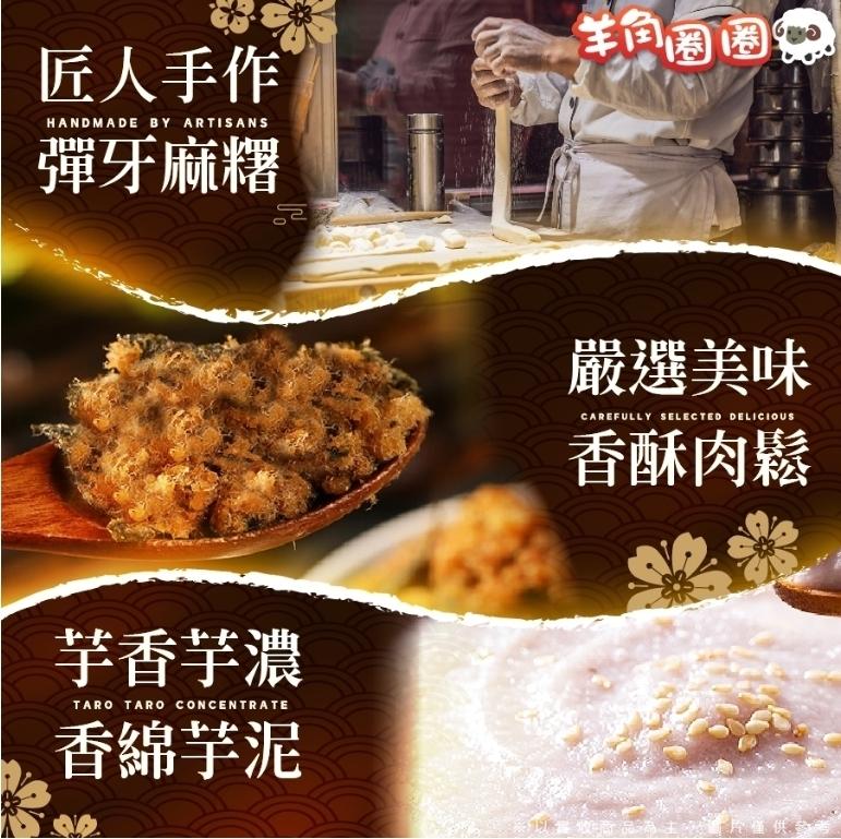 匠人手作，彈牙麻糬，芋香芋濃，香綿芋泥，角圈圈，嚴選美味，香酥肉鬆，片僅供。