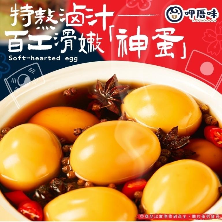 特敖滷汁，百滑嫩神蛋，呷厝味，◎商品以實際收到為主,圖片僅供參考。