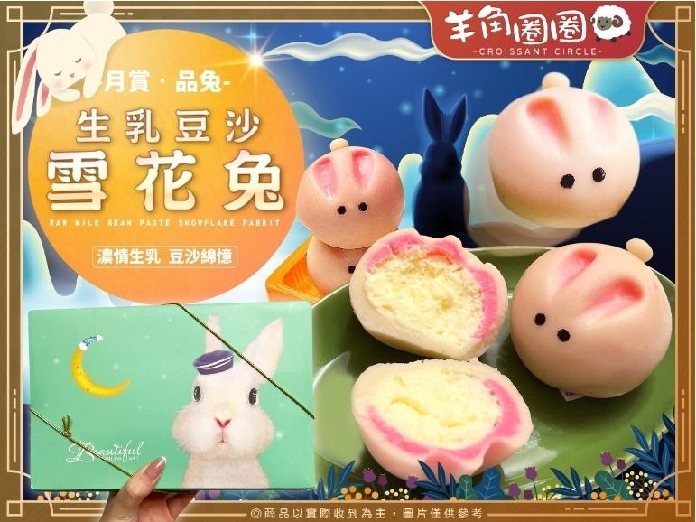 月賞品兔，生乳豆沙，雪花兔 Ⓡ，濃情生乳 豆沙憶，羊角圈圈，◎商品以實際收到為主,圖片僅供參考。