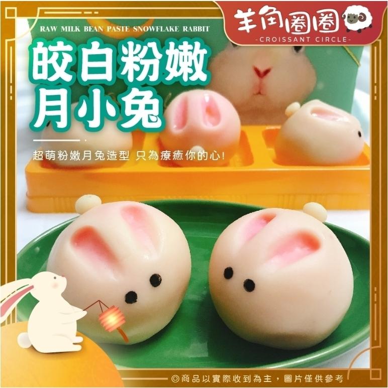 皎白粉嫩，月小兔，超萌粉嫩月兔造型 只為療癒你的心!羊角圈圈，◎商品以實際收到為主,圖片僅供參考。