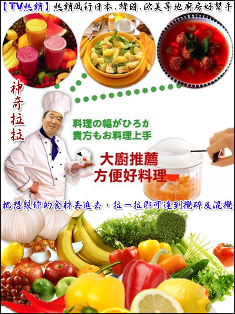 【TV熱銷】熱銷風行日本.韓國.歐美等地廚房好幫手，会神奇拉拉，料理の幅がひろか，貴方もお料理上手，大廚推薦，方便好料理，把想製作的食材丟進去,拉一拉即可達到攪碎及混攪。