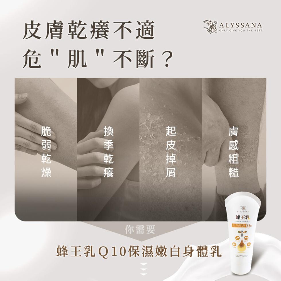 皮膚乾癢不適，危肌不斷?脆弱乾燥，換季乾癢，起皮掉屑，膚感粗糙，你需要，蜂王乳Q10保濕嫩白身體乳，蜂王乳，型: Op。