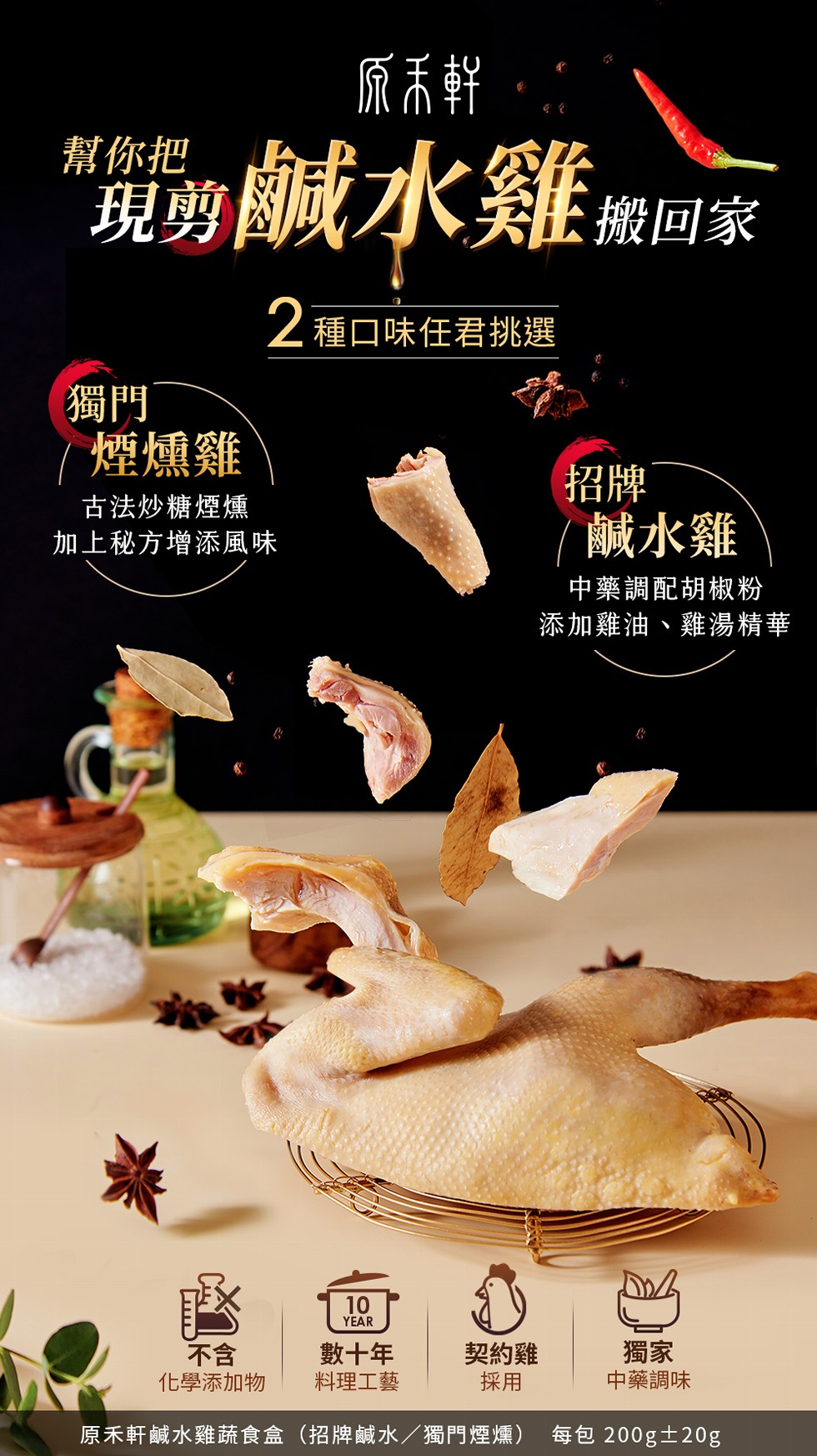 幫你把，現剪國威水雞織回家，Z種口味任君挑選，煙燻雞，古法炒糖煙燻，加上秘方增添風味，鹹水雞，中藥調配胡椒粉，添加雞油、雞湯精華，化學添加物，數十年，料理工藝，契約雞，中藥調味，原禾軒鹹水雞蔬食盒(招牌鹹水/獨門煙燻) 每包 200g土20g。