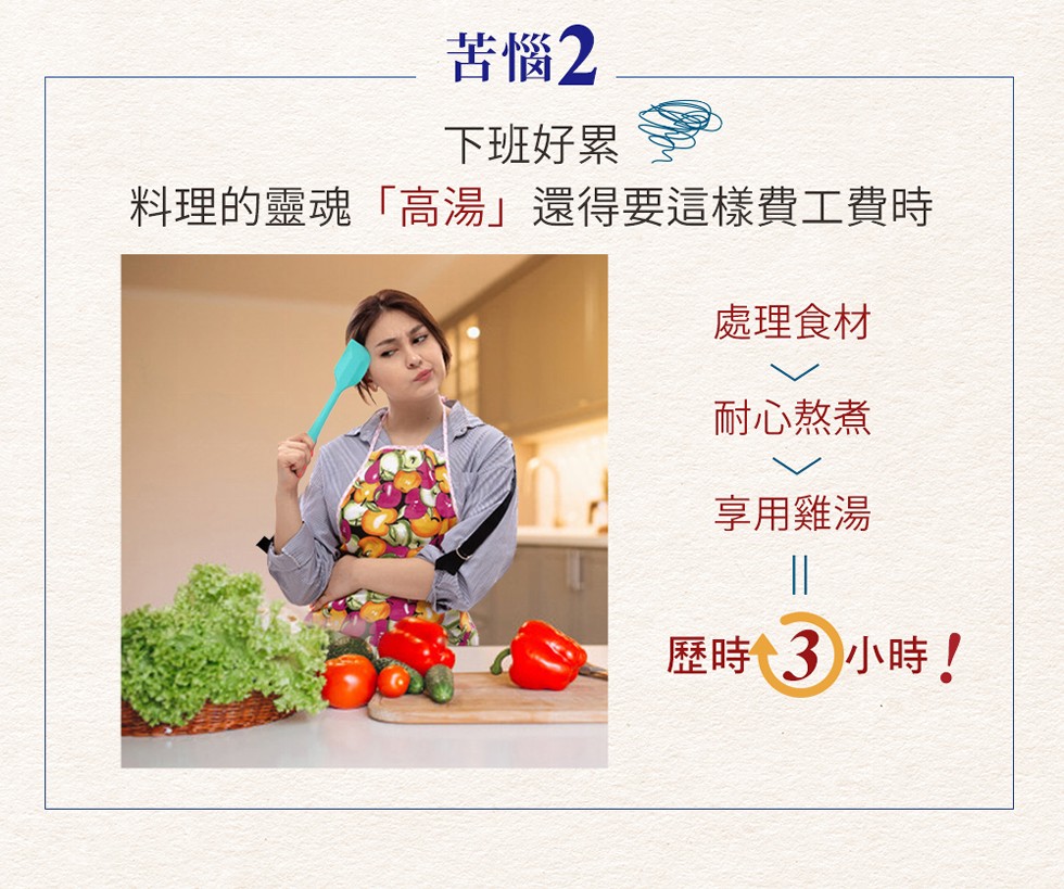 苦惱2，下班好累，料理的靈魂高湯還得要這樣費工費時，處理食材，耐心熬煮，享用雞湯，歷時3小時!。