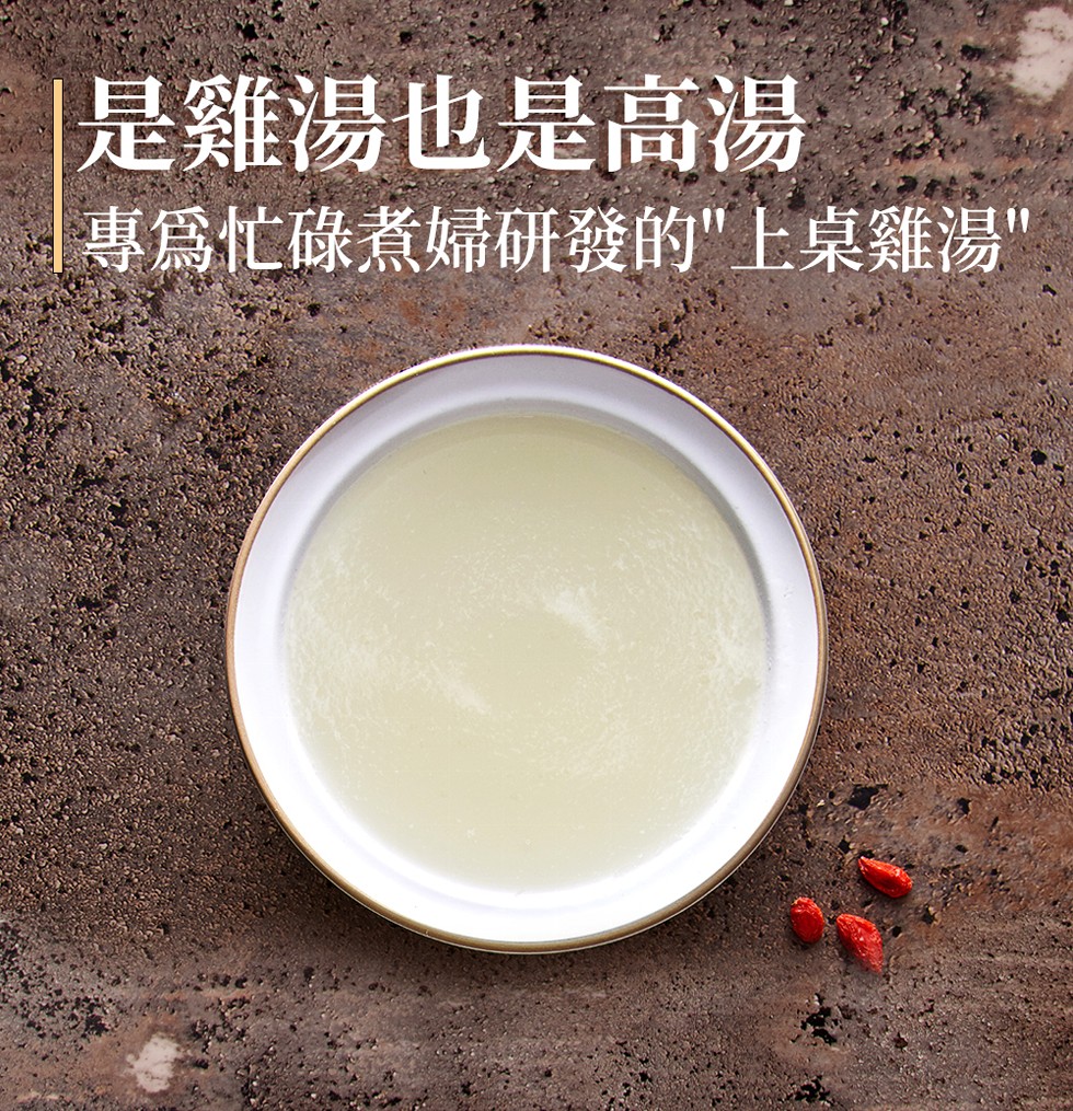 是雞湯也是高湯，專爲忙碌煮婦研發的上桌雞湯。