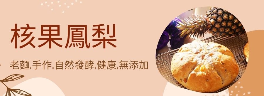 核果鳳梨，老麵手作,自然發酵.健康.無添加。