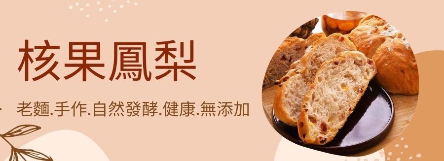 核果鳳梨，老麵手作,自然發酵.健康.無添加。